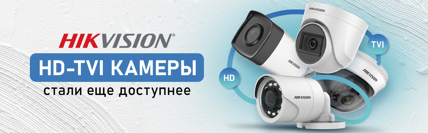 Зниження цін на камери HD-TVI від  Hikvision!